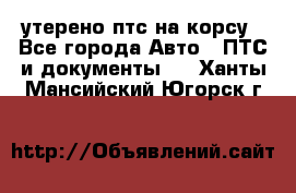 утерено птс на корсу - Все города Авто » ПТС и документы   . Ханты-Мансийский,Югорск г.